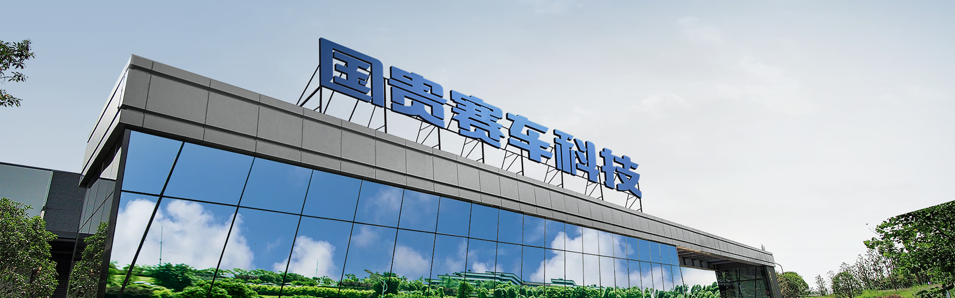 国贵赛车科技