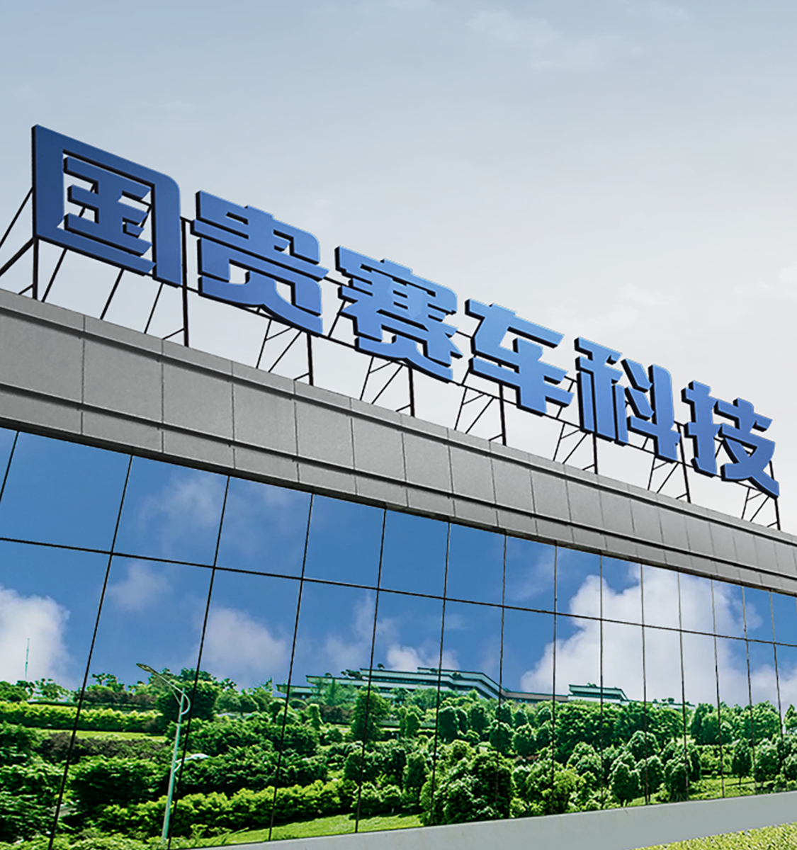 国贵赛车科技